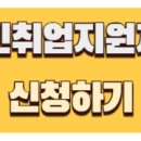 국민취업지원제도 신청방법 신청자격 1유형 2유형 구직촉진수당 이미지