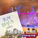 조선블루스 콘서트 이미지