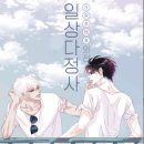 다정사 | 웹툰 일상다정사