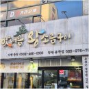 맛내음왕소금구이 | 창원 삼겹살 맛집 친구들과 미나리 삼겹살 즐기고 온 맛내음왕소금구이 후기