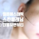 유앤메디칼 | 대구 피부관리 수강 '스킨플래닝'으로 대만족한 후기