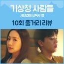 유진방재 | 기상청 사람들 사내연애 잔혹사 편 10회, 열대야 니가가라 제주도 JTBC 토일드라마