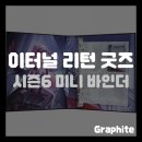 이터널PC방 | [굿즈] 이터널 리턴 시즌6 미니 바인더 리뷰