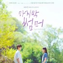 광천읍행정복지센터앞 - 좌 | [마지막 썸머] 1화 줄거리 요약. 마지막썸머 이재욱 최성은