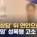 "유명 심리상담사에게 그루밍 성착취"‥항의하자 "잘못했다" 이미지