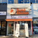 덤브치킨 이미지