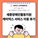 양구군 장애인생활이동지원센터 | 세종장애인활동지원 케어믹스 서비스 이용 후기