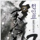 천인교 4완/김현종/마루&마야/무협/2010-10-14 이미지