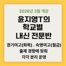 P-6203 | [윤지영T] 경기여고·숙명여고 내신전문반 안내