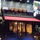 시골막창 송도점 이미지