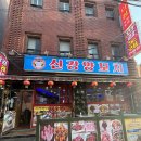 신강양꼬치 이미지