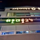 해운대불고기 화명점 이미지