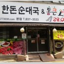 한돈순대국&통큰소한마리 이미지