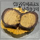 CU 서구청라SK점 | CU편의점 두바이쫀득쿠키 두쫀쿠 카다이프초코 쫀득찹쌀떡 솔직후기
