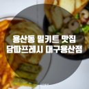 신참떡볶이 대구용산점 | 담따프레시 대구용산점 다양한 밀키트로 저녁걱정 끝!