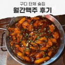 용당 숯불바베큐 치킨 | 구디 술집 단체 모임 월간맥주숯불바베큐치킨 후기