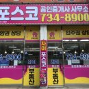 포스코부동산공인중개사사무소 이미지