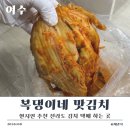복댕이 | 검색해도 안 나오는 여수 복댕이네 맛김치, 직접 먹어본 후기