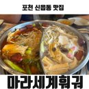포천 신읍동 훠궈 맛집 무한리필 마라세계훠궈