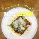 주택가 | [강릉] 흑백요리사 식당 그린볼 내돈내산 솔직 후기｜주택가위치,예약 필수