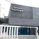 이강하미술관 이미지