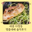 명품대패삼겹살 | 세종 다정동 명품대패 삼겹살 내돈내산 솔직 후기