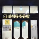 온의동부동산공인중개사사무소 네이버블로그
