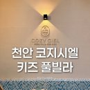 꾸꾸 키즈풀빌라펜션 | [국내/여행] 천안 코지시엘 키즈 풀빌라 펜션 후기 아이랑 가볼만한곳