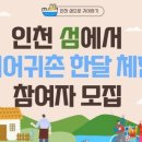 (영종포커스) 인천 섬에서 살기...귀어·귀촌 체험비 지원 이미지