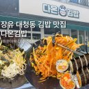 다온분식 - 양천구 신월로35길 6 | 장유 대청동 김밥 맛집｜매운어묵김밥이 계속 생각나는 다온김밥