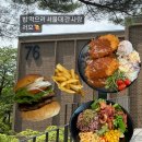 서울대맛집 서울대76동 나인온스버거 포케