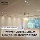 내손로 | 인덕원 이편한세상 더퍼스트 인테리어 거실 우물천장부분리모델링으로 깔끔해진 시공 후기