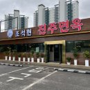 [파주/금촌] 깔끔하고 정갈한 파주냉면 맛집 조석현 진주면옥 후기