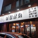 삼정상회 이미지