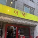 노랑오징어 | [서울/학동] 학동역 맛집 아낙 본점 김치찜 통오징어튀김 후기 :: 내돈내산