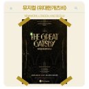 신나는 뮤지컬 영어 | [위대한개츠비] 오리지널 뮤지컬 후기