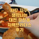 유천동 | 대전 유천동 치맥 후기, 왜 단골이 생기는지 알겠더라