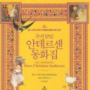 마리아손몬테소리평생교육연구원주 | 주석달린 안데르센 동화집