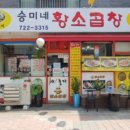 승미황소곱창 이미지