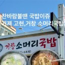 거창소머리국밥