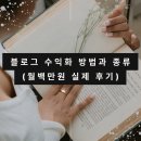 블로그 수익화 방법과 종류(월백만원 실제 후기)