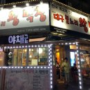 대구불노리왕막창 - 동해시 발한로 217 | 대구불노리왕막창