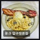 [서울 맛집 추천 , 가격, 정보] 꽁크 압구정본점 감각적 인테리어와 정통 메뉴의 만남