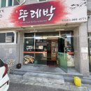 뚜레박 | 양산 북정] 모임장소 추천!한방오리·오리주물럭 '뚜레박' 방문기