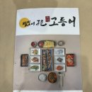 [매월동맛집]한상 푸짐하게 생선구이 먹을수 있는 달빛에구운고등어 풍암점