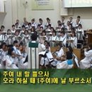 [08/14] 인애하신 구세주여 (황의구) [대양교회 시온] 이미지