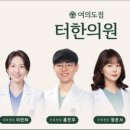 터한의원 이미지