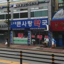 주사랑약국 이미지