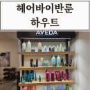 바이독한 | 청주지웰시티미용실 추천 / 헤어바이반룬하우트 히피펌 후기