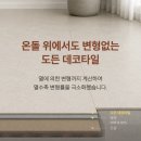 데코인테리어 | 도든 데코타일 셀프 인테리어 후기ㅣ간편하게 분위기 바꾸는 바닥재 추천